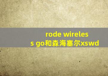 rode wireless go和森海塞尔xswd